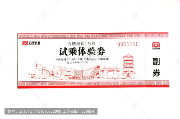 地鐵試乘票