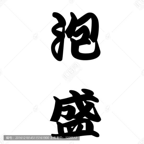 日本書法泡盛酒或酒精