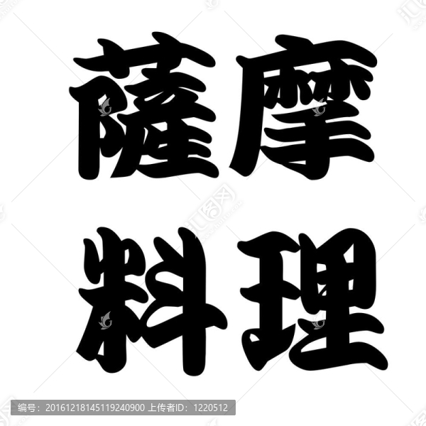 日本書法薩摩菜