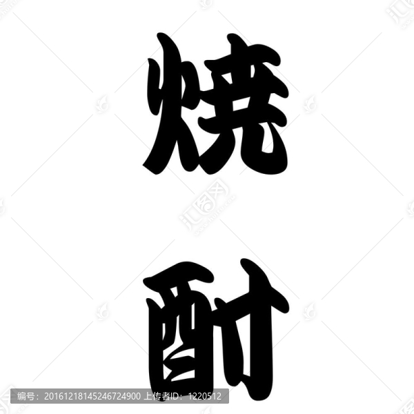 日本書法燒酒或酒精