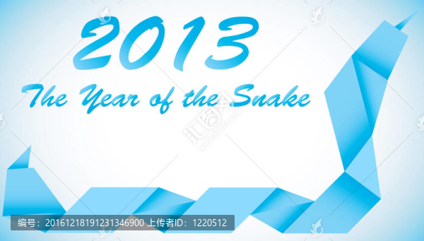 蛇2013年