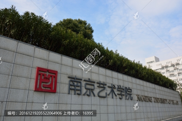 南京藝術(shù)學(xué)院