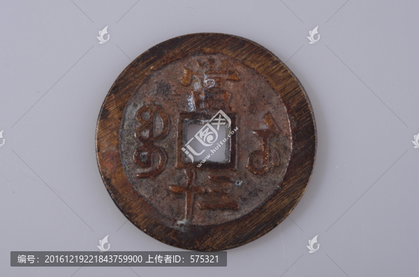 咸豐重寶