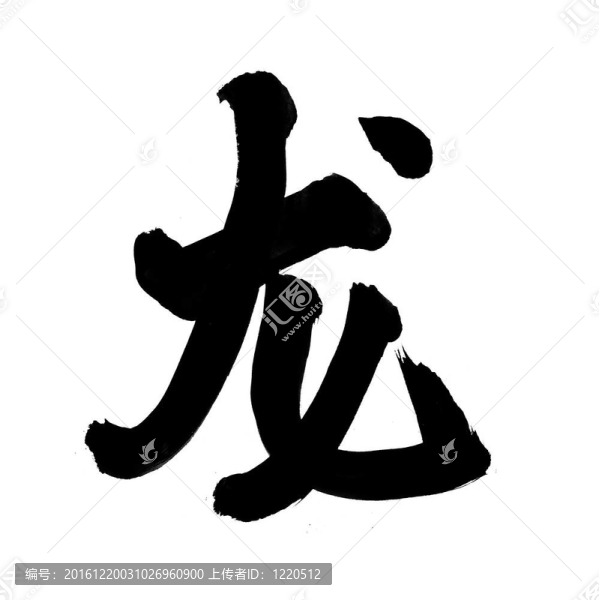 字意味著龍。中國(guó)新年書(shū)法為龍的一年