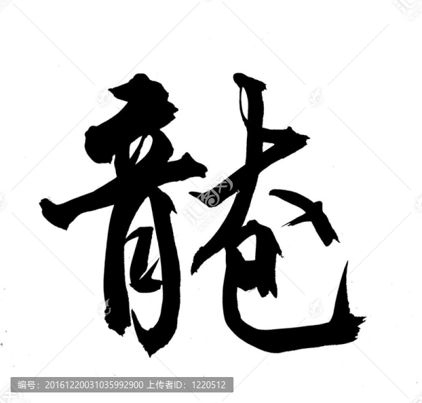 字意味著龍。中國(guó)新年書(shū)法為龍的一年