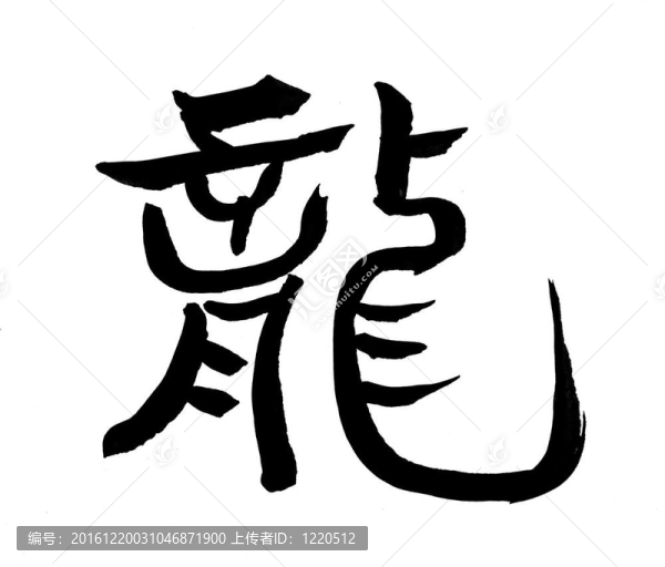 字意味著龍。中國(guó)新年書法為龍的一年