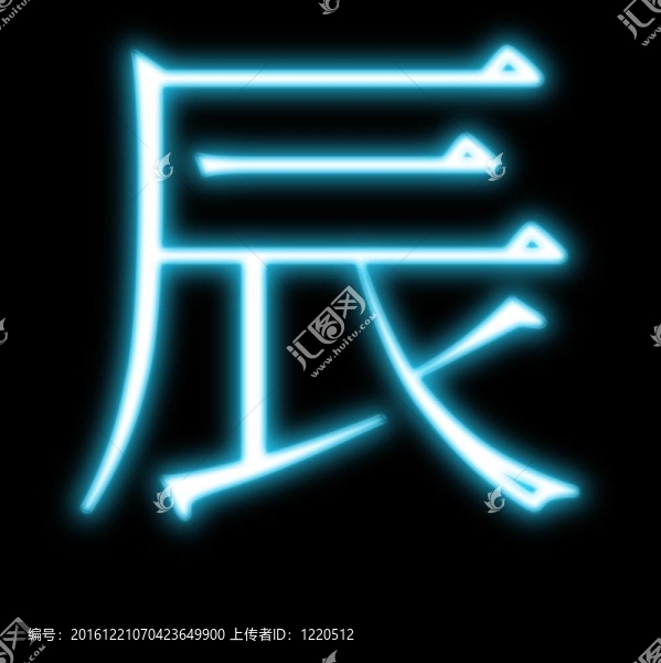 龍