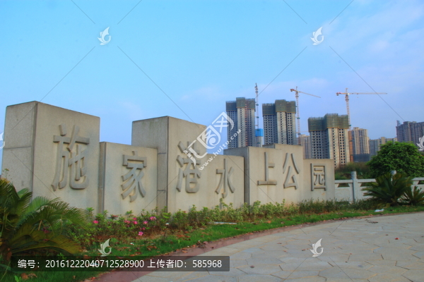 施家港水上公園