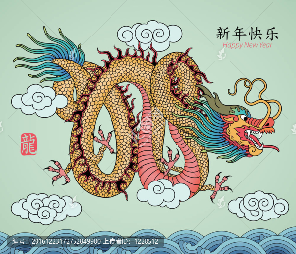 龍之年。