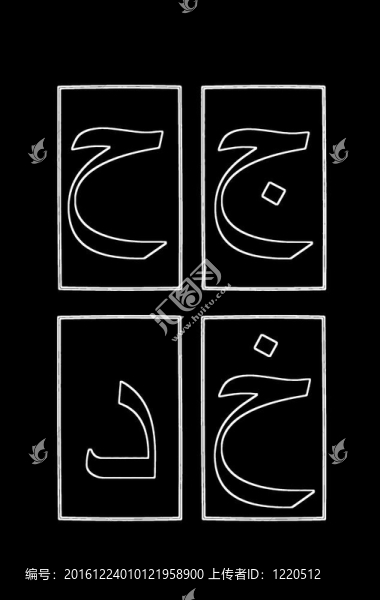 阿拉伯字母2第2部分