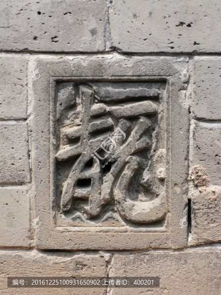 沈陽(yáng)故宮博物院,漢字磚雕