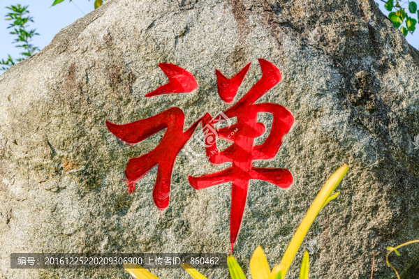石雕禪字