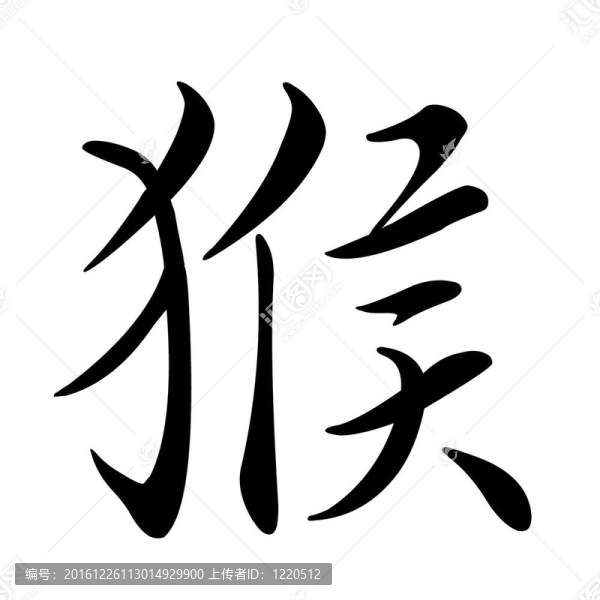 猴子