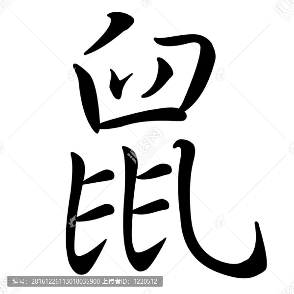 老鼠