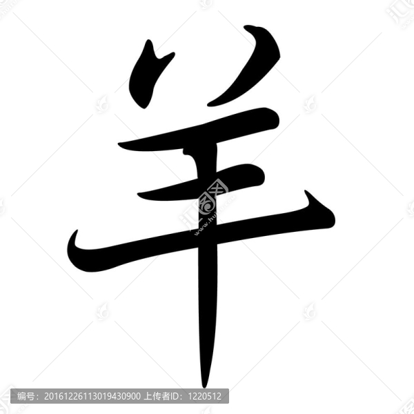 羊