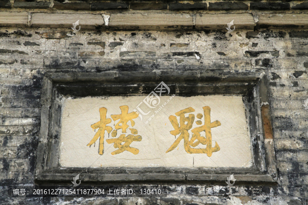 文昌閣石匾