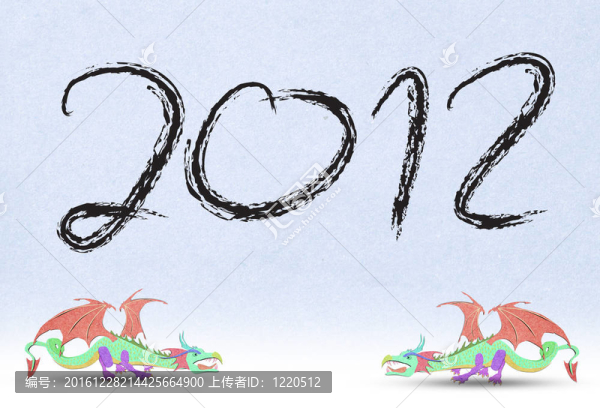 龍年2012年