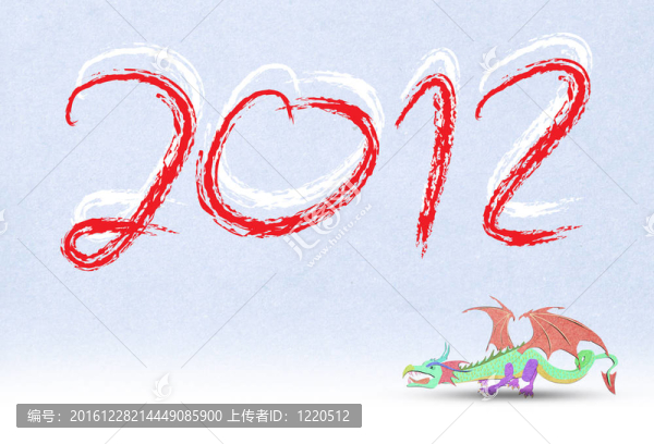 龍年2012年