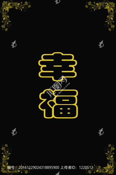 黑色快樂的漢字