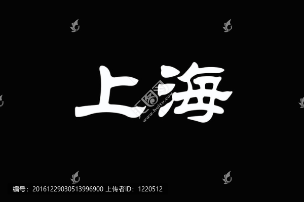 上海漢字