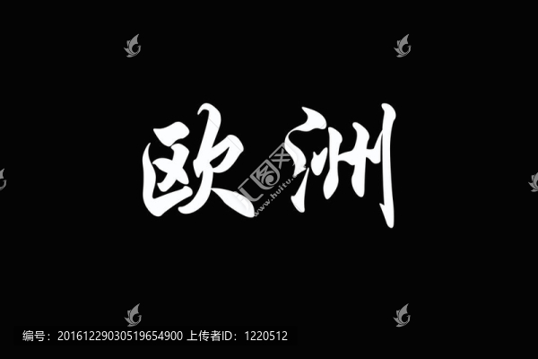 歐洲漢字