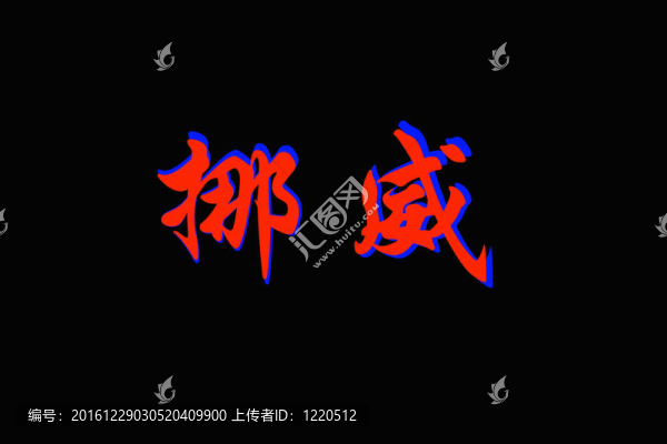 挪威漢字
