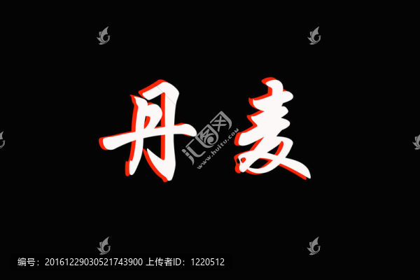 丹麥漢字