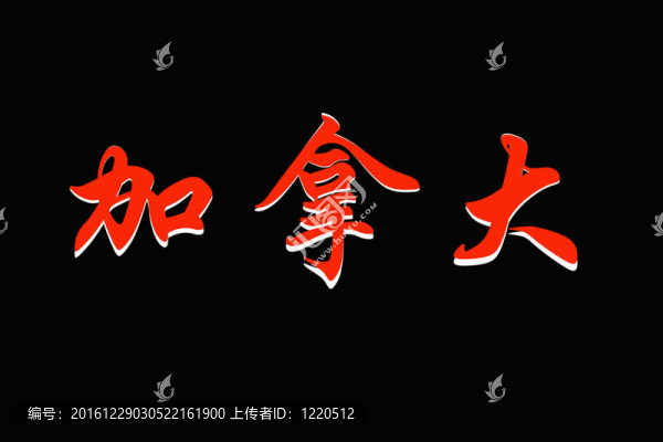 加拿大漢字