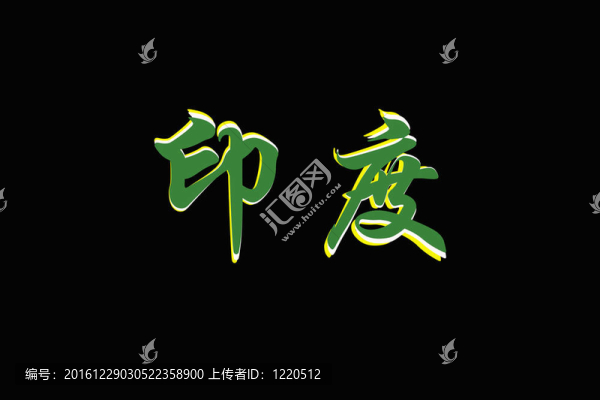 印度漢字