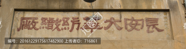 長安大華紡織廠,門匾
