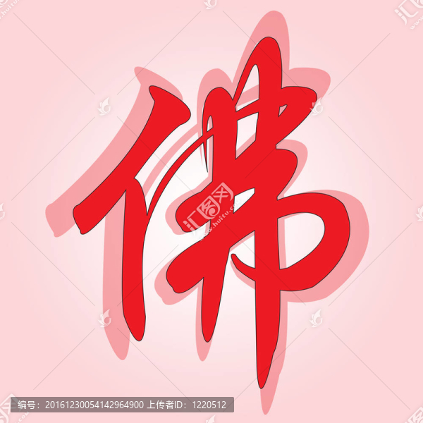 佛