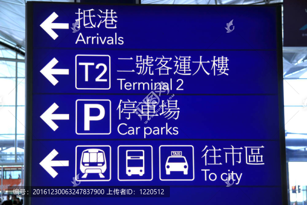 在香港赤喇角機(jī)場方向標(biāo)志