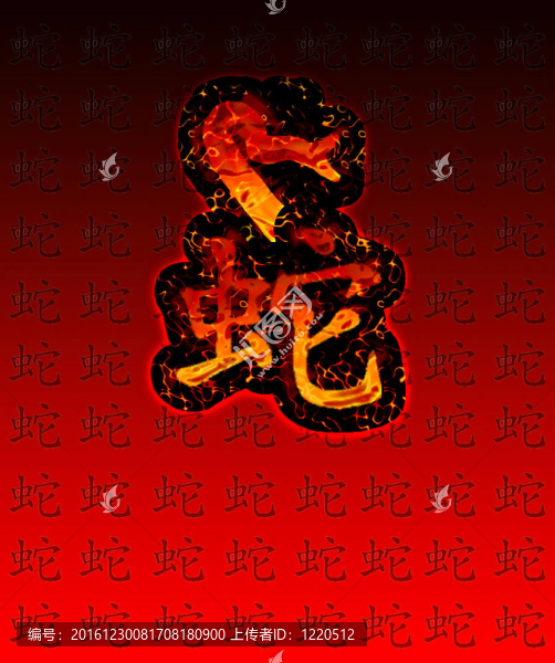 蛇之年。
