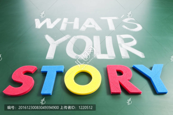 你的故事是什么？