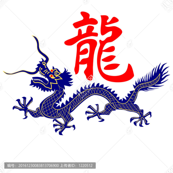 青龍龍字