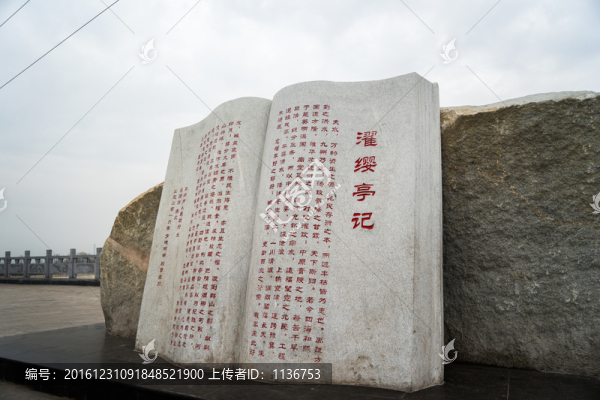 書本石雕,濯纓亭記