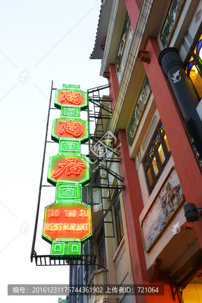 陶陶居外墻招牌,陶陶居