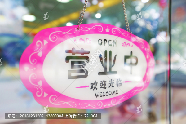 營(yíng)業(yè)中,營(yíng)業(yè)中牌子