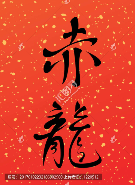 紅色的龍