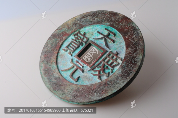 遼代天慶元寶