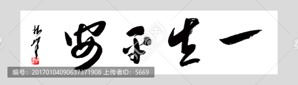 一生平安