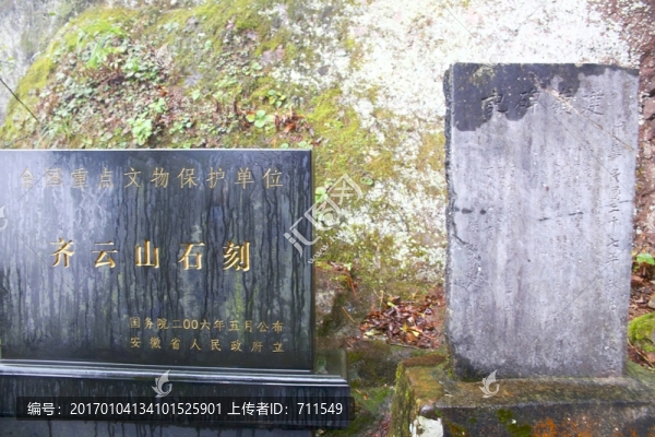 齊云山石刻保護(hù)碑記