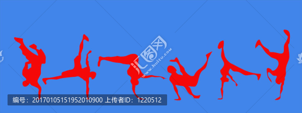 霹靂舞