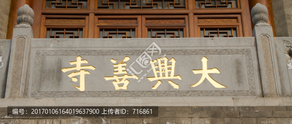 大興善寺,門(mén)額