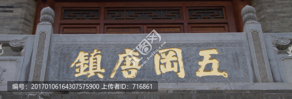 五罔唐鎮(zhèn),門額