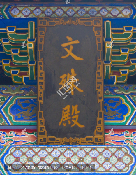 文殊殿,匾額