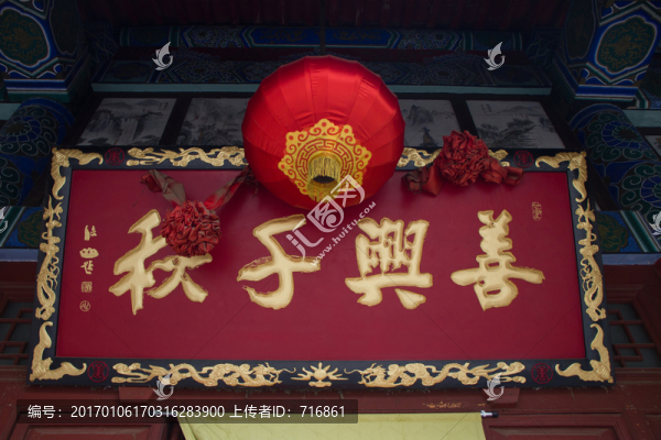 善興千秋,匾額