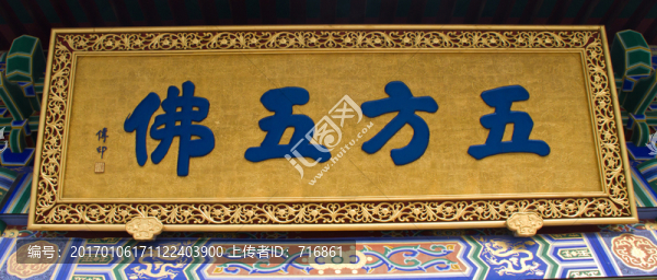 五方五佛,匾額