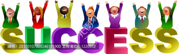 成功的話
