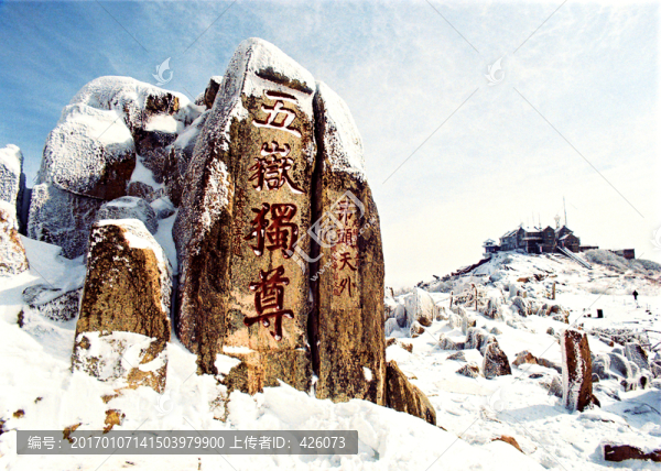 雪景五岳獨(dú)尊石刻